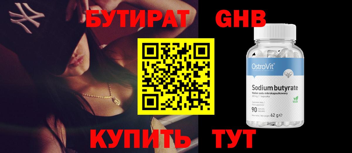 Бутират 99% Щёлково