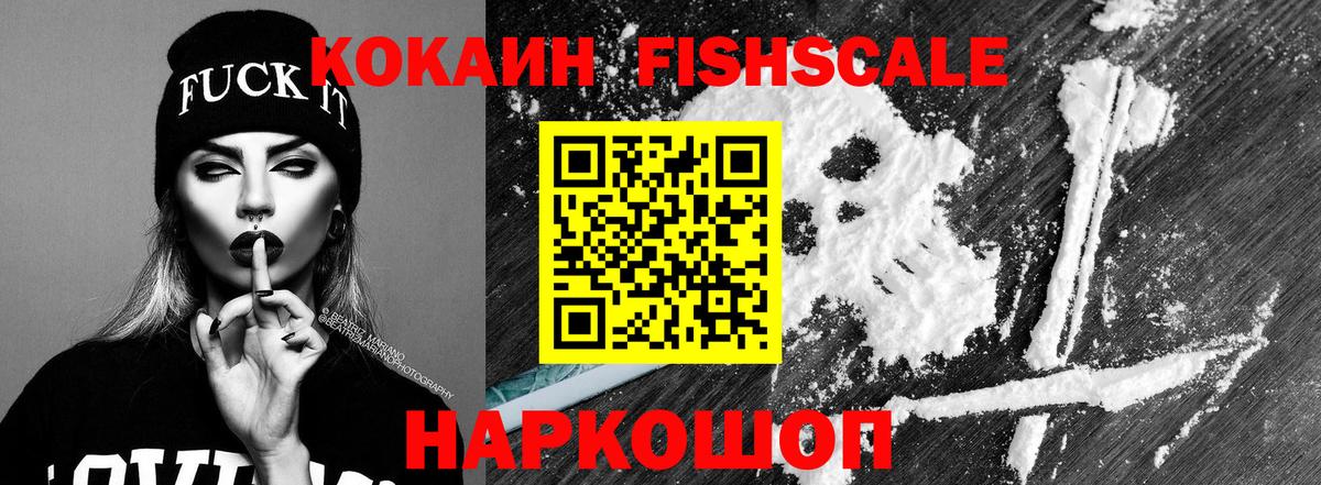 Cocaine Fish Scale  Вход с VPN  Щёлково  КОКАИН Колумбийский 