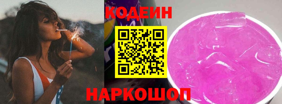 Кодеин Purple Drank  Вход с VPN  Щёлково  Codein напиток Lean (лин) 